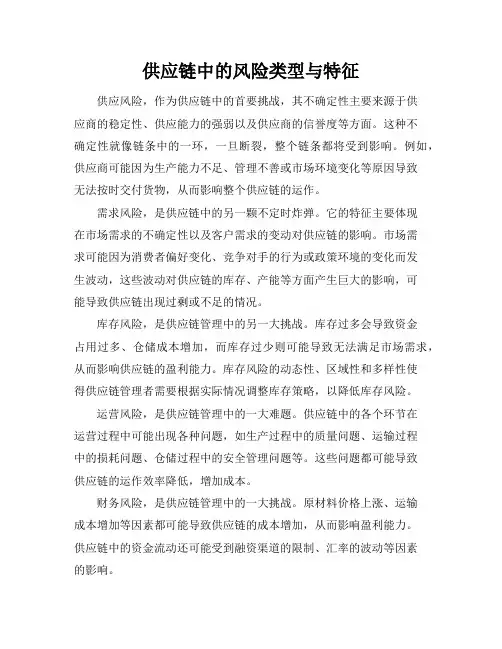供应链中的风险类型与特征