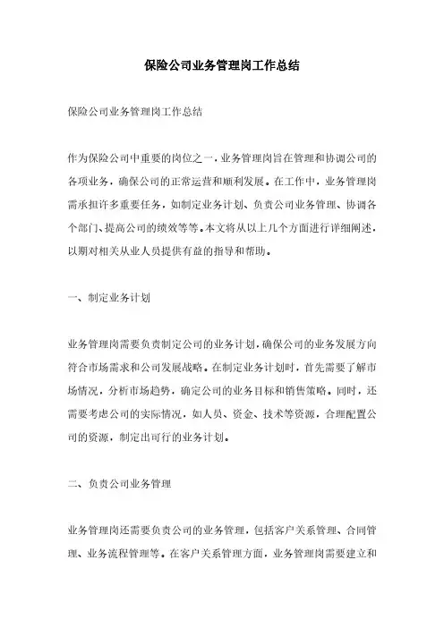 保险公司业务管理岗工作总结
