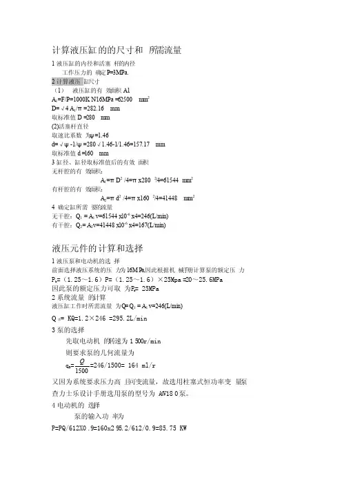 计算液压缸的的尺寸和所需流量