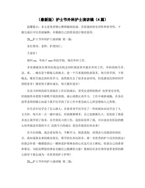 护士节外科护士演讲稿(4篇)精选范文