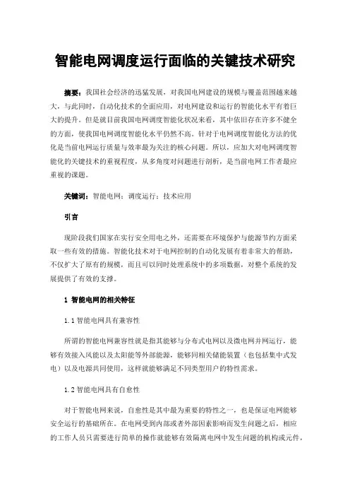 智能电网调度运行面临的关键技术研究