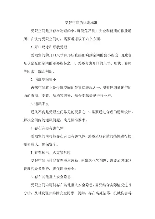 受限空间的认定标准