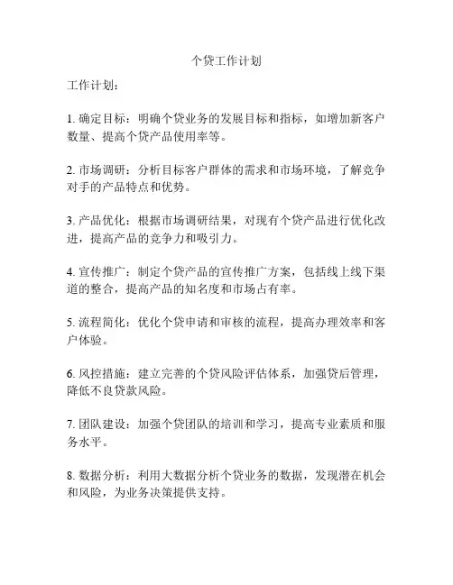 个贷工作计划