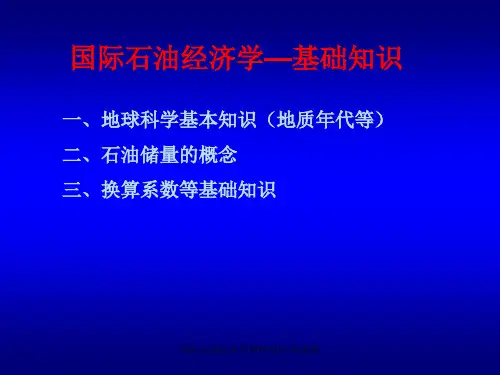 01-国际石油经济学-基础知识