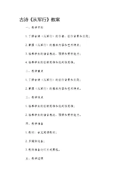 古诗从军行市公开课获奖教案省名师优质课赛课一等奖教案