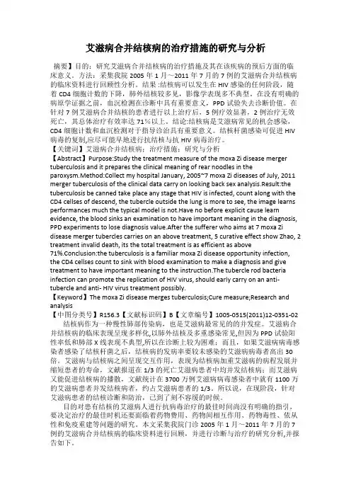 艾滋病合并结核病的治疗措施的研究与分析