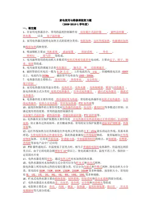 家电使用与维修复习题(内含答案)