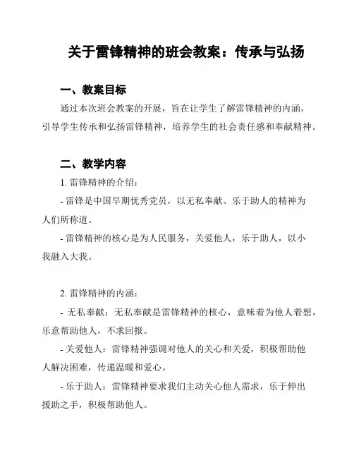 关于雷锋精神的班会教案：传承与弘扬