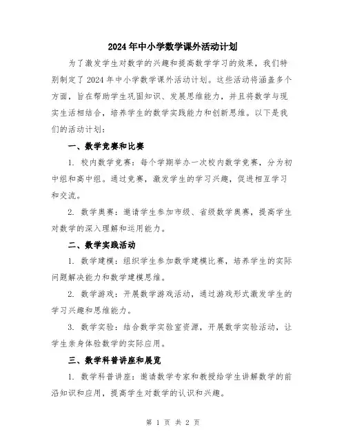 2024年中小学数学课外活动计划