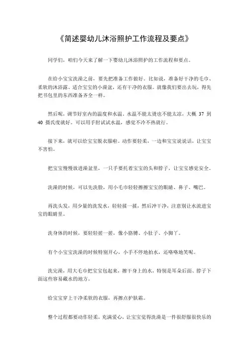 简述婴幼儿沐浴照护工作流程及要点