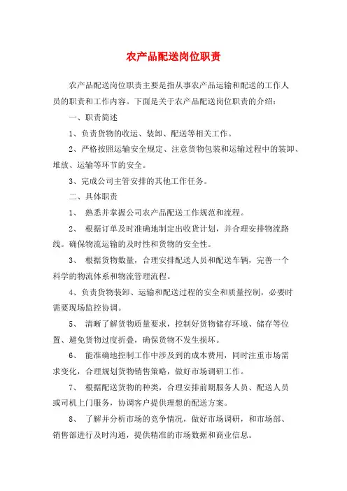 农产品配送岗位职责
