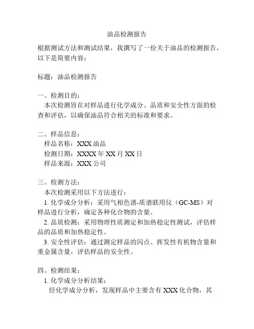 油品检测报告