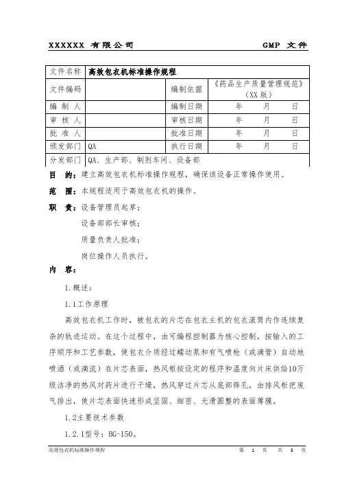 高效包衣机标准操作规程