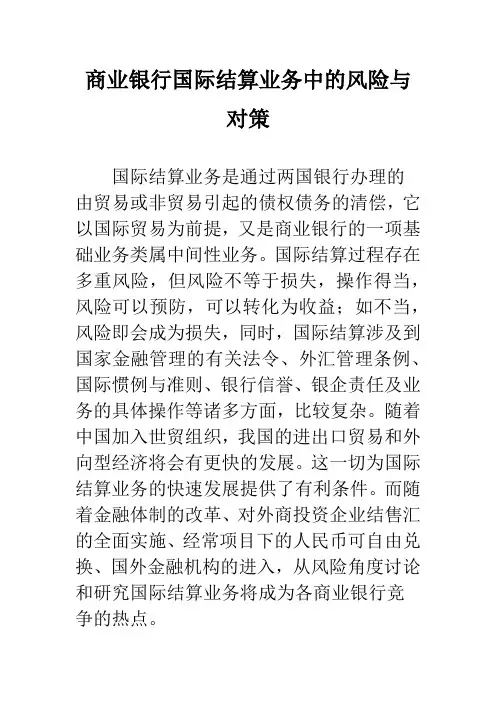 商业银行国际结算业务中的风险与对策