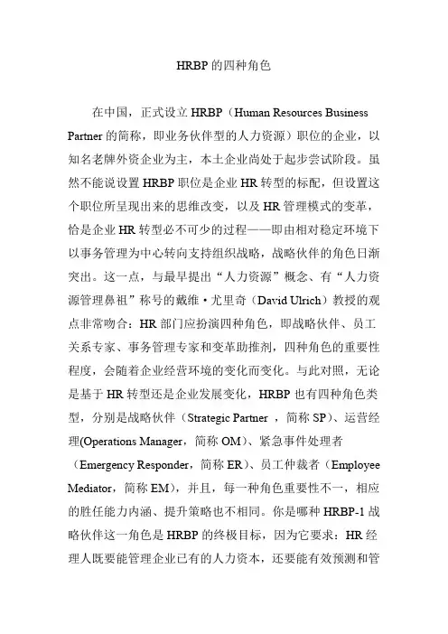 HRBP的四种角色