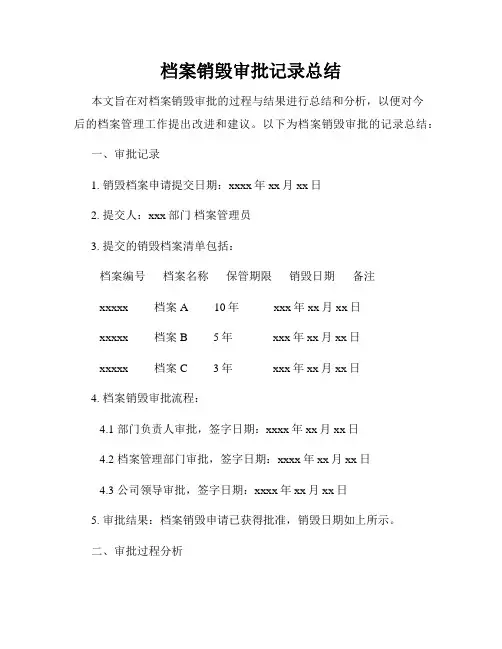 档案销毁审批记录总结