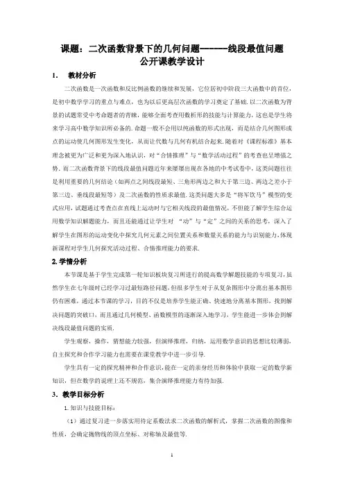 二次函数背景下的几何问题线段最值问题公开课优秀教案