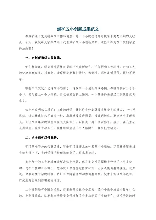 煤矿五小创新成果范文