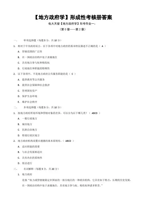 电大本科【地方政府学】形成性考核册作业答案(附题目)