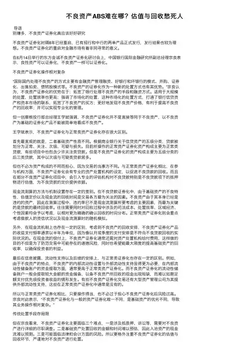 不良资产ABS难在哪？估值与回收愁死人