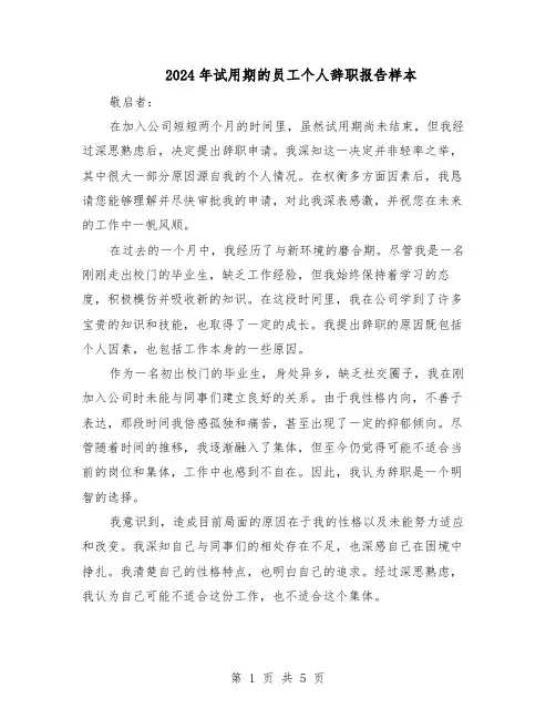 2024年试用期的员工个人辞职报告样本（4篇）