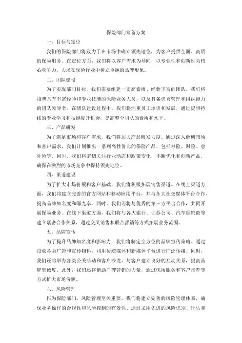 保险部门筹备方案