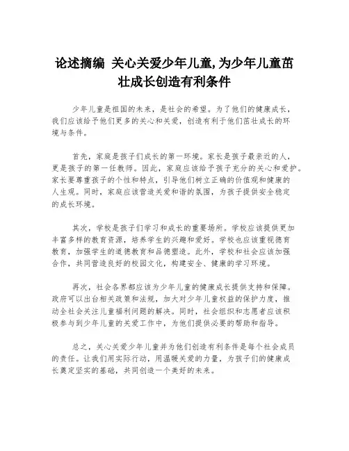 论述摘编 关心关爱少年儿童,为少年儿童茁壮成长创造有利条件