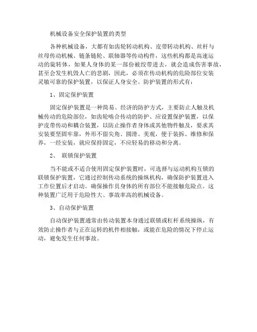 机械设备安全防护装置种类