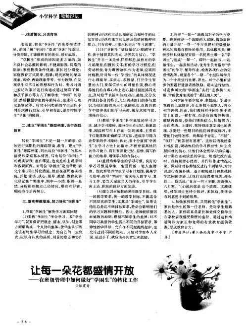 让每一朵花都盛情开放——在班级管理中如何做好“学困生”的转化工作