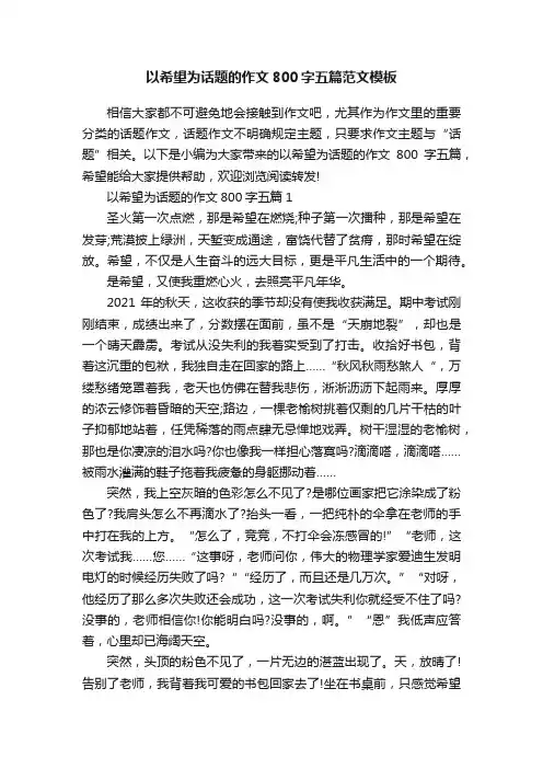 以希望为话题的作文800字五篇范文模板