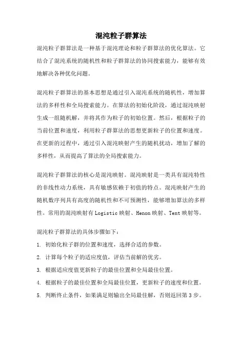 混沌粒子群算法