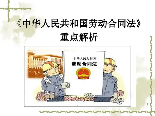 《中华人民共和国劳动合同法》解析PPT教学课件