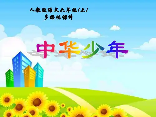 人教版小学语文六年级上册《中华少年》PPT课件
