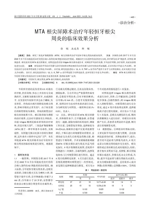MTA根尖屏障术治疗年轻恒牙根尖周炎的临床效果分析