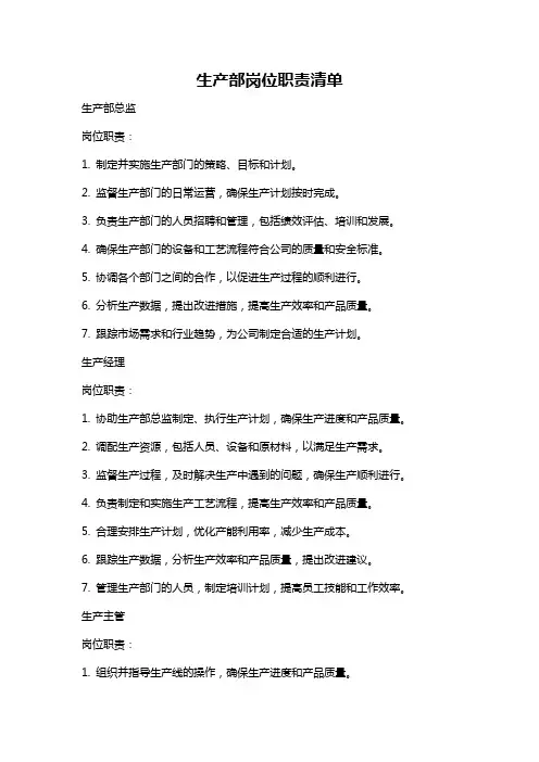 生产部岗位职责清单