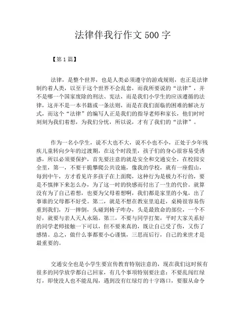法律伴我行作文500字
