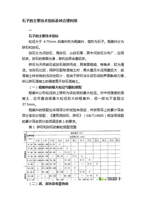 石子的主要技术指标及其合理利用