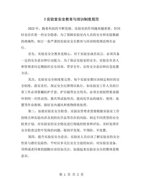 3实验室安全教育与培训制度规范