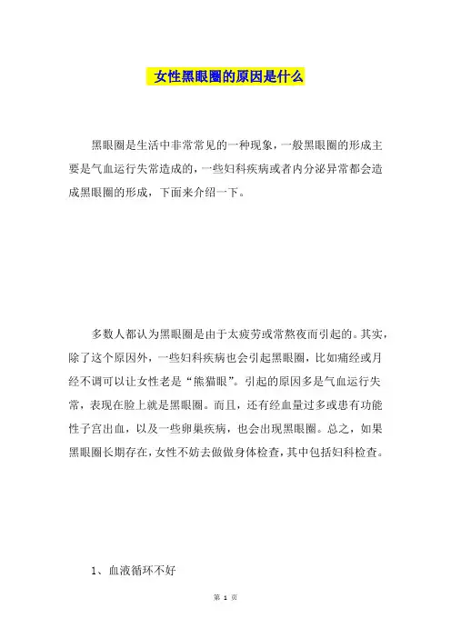 女性黑眼圈的原因是什么