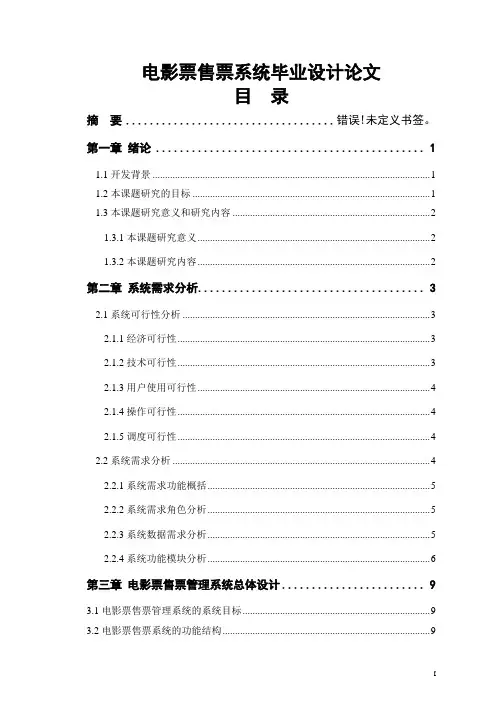 电影票售票系统毕业设计论文