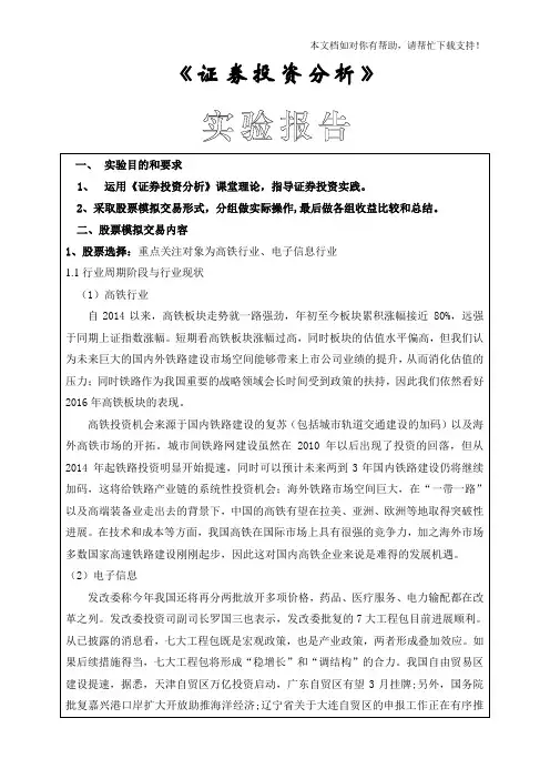 证券投资分析实验报告