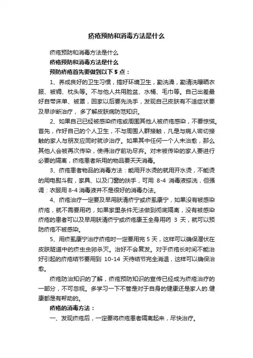 疥疮预防和消毒方法是什么