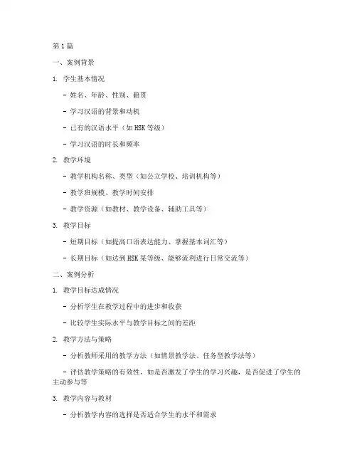 汉语教育案例分析模板(2篇)