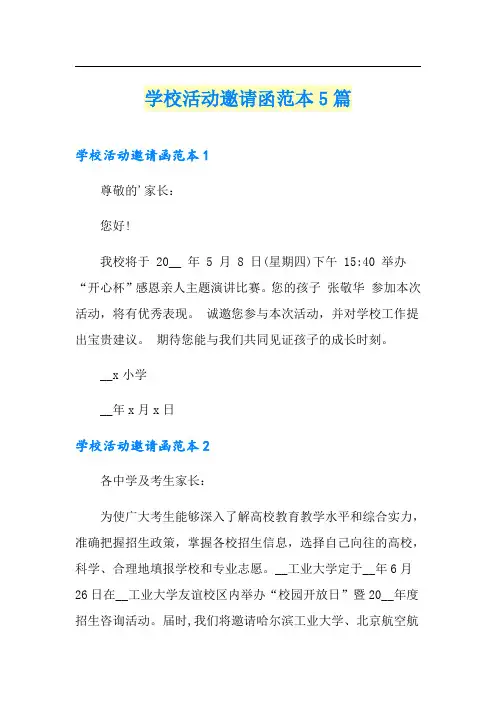 学校活动邀请函范本5篇