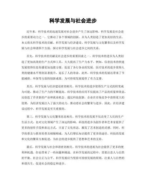 科学发展与社会进步