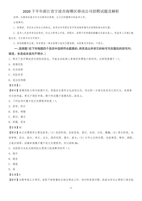 2020下半年浙江省宁波市海曙区移动公司招聘试题及解析