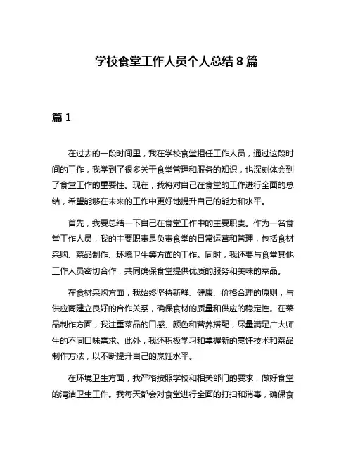 学校食堂工作人员个人总结8篇