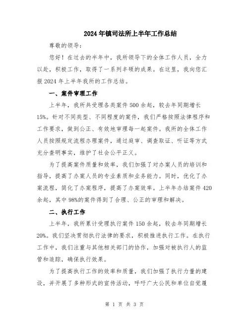 2024年镇司法所上半年工作总结