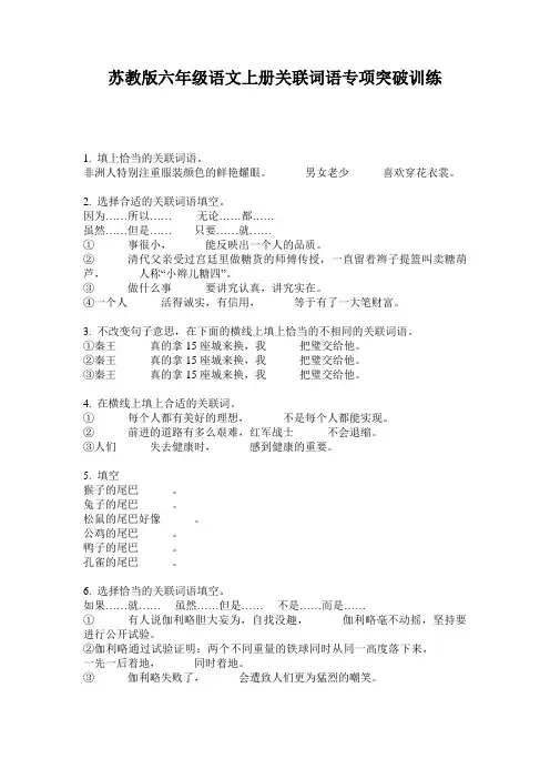 苏教版六年级语文上册关联词语专项突破训练