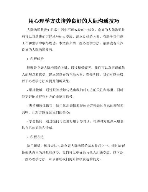 用心理学方法培养良好的人际沟通技巧